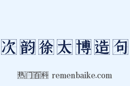 次韵徐太博造句是什么意思的图片